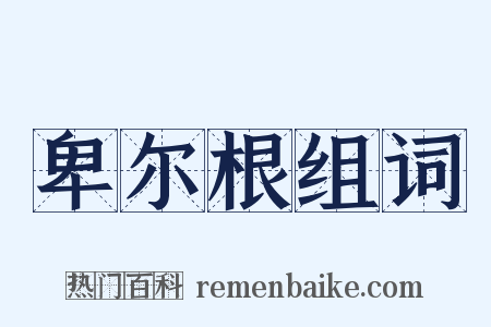 卑尔根组词是什么意思的图片